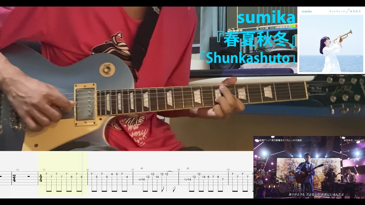 【TAB】sumika『春夏秋冬』「Shunkashuto」[I Want to Eat Your Pancreas Animation ED] {Live ver.} [Guitar cover]