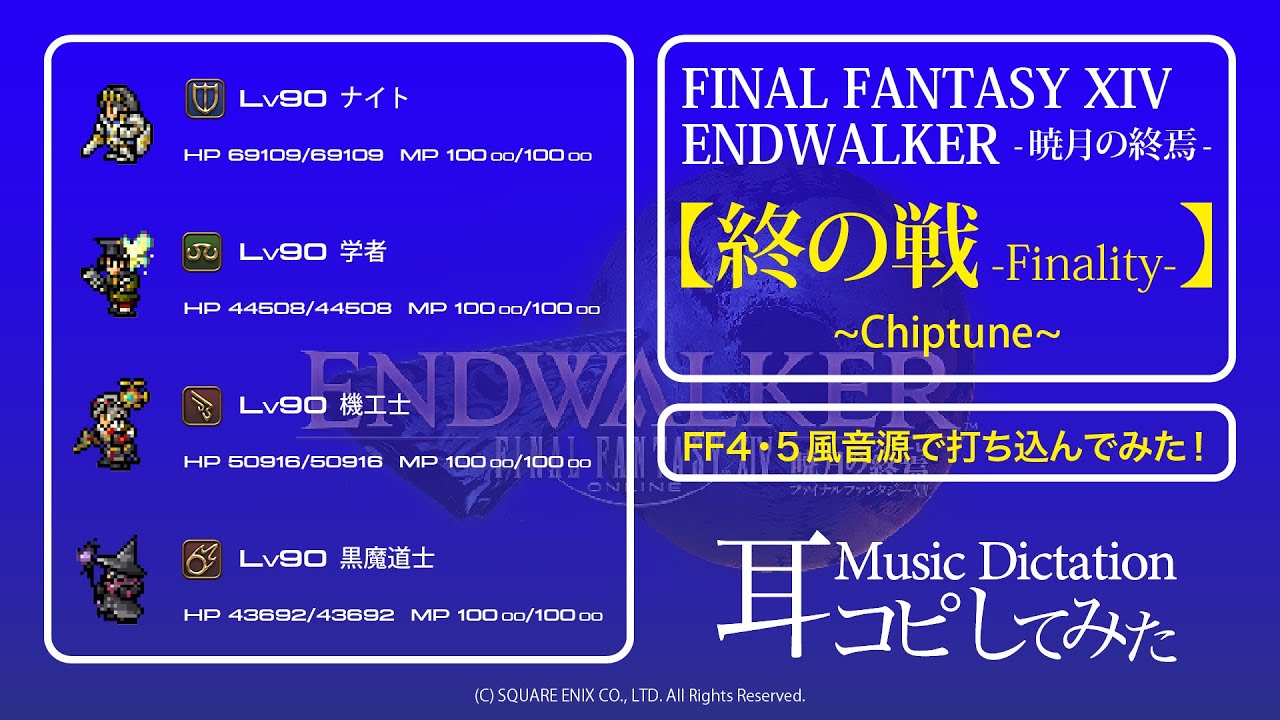 【FF14】終の戦 (Finality) Chiptune【耳コピ・FF4&5風音源でスーファミ風に打ち込んでみた！】＊Music Dictation＊ENDWALKER -暁月の終焉-