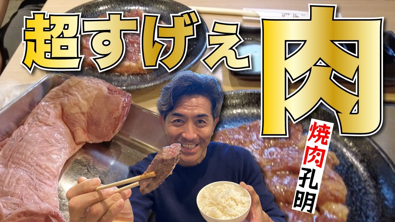 行徳 焼肉孔明の絶品和牛ハラミ＆レバーがぶっとんでいる！ 行徳マップコラボ企画G.G.佐藤のG散歩