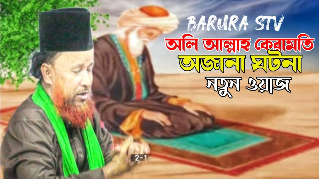 অলি আল্লাহ কেরামতি অজানা ঘটনা আব্দুর রহমান রেজভী.  abdul rahman rizvi 2023