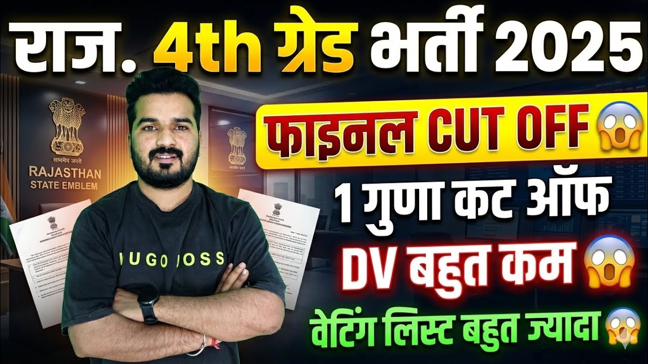 Raj.4th Grade Bharti 2025|Final Cut Off so high 😱|FINAL RESULT DATE 🤩|| DV very low 😱|Waiting List