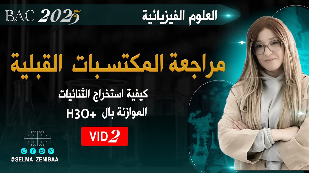 مراجعة المكتسبات القبلية في العلوم الفيزيائية  | بكالوريا 2025