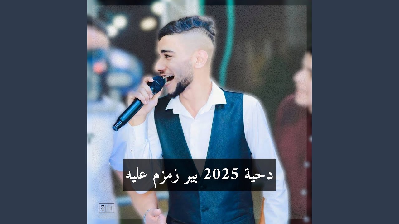 دحية بير زمزم عليه