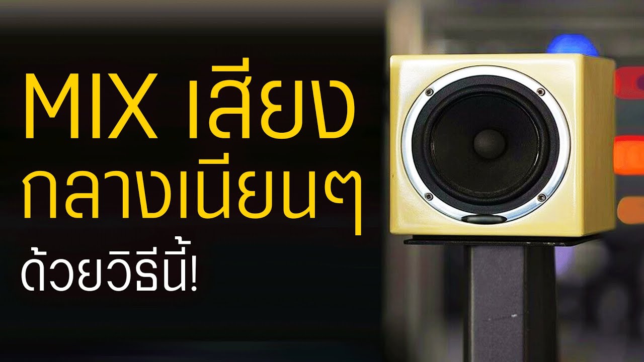 วิธี Mix เสียงกลางให้เนียนๆ ด้วย...