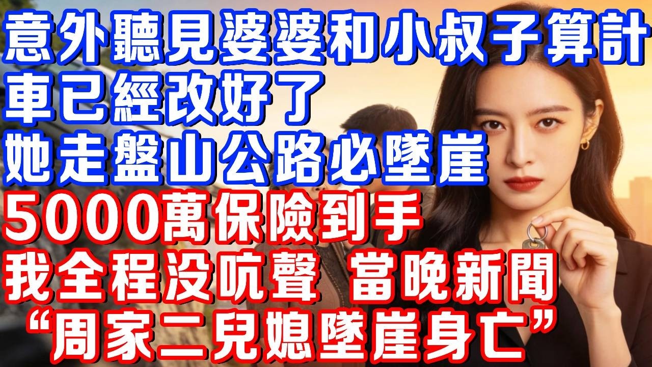 意外聽見婆婆和小叔子算計，她的車已經改好了，走盤山公路必墜崖身亡，5000萬的保險金到手，我全程沒吭聲，掏出鑰匙，當晚新聞播報 “周家二媳婦墜崖身亡”#書婷講故事#為人處世#生活經驗#故事
