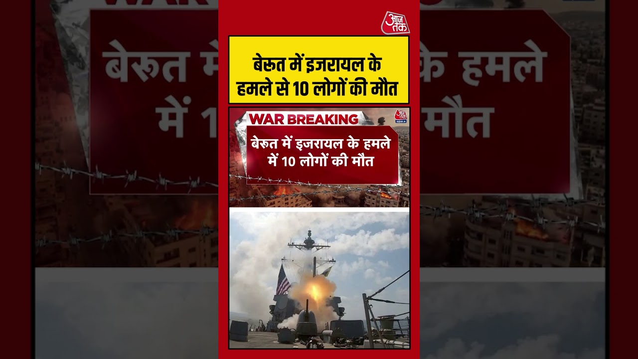 Iran Israel War: बेरूत में इजरायल के हमले से 10 लोगों की मौत | #trump #israeliranconflict #strike