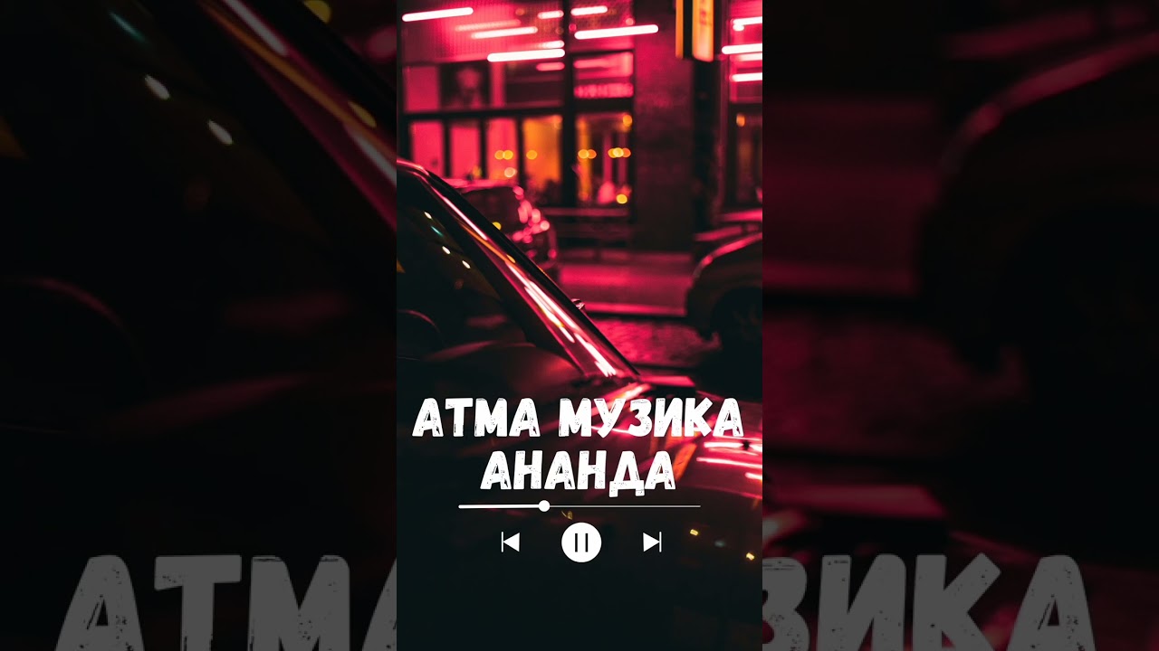Ананда ❤️🕉️ #мантра #музика #україна #рек #топ #fyp #shorts #пісня #synthwave #80s #рекомендації