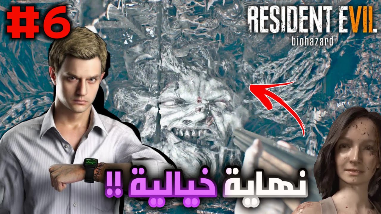 Resident Evil 7 || رزدنت ايفل 7 الحلقة 6 النهاية الخيالية 