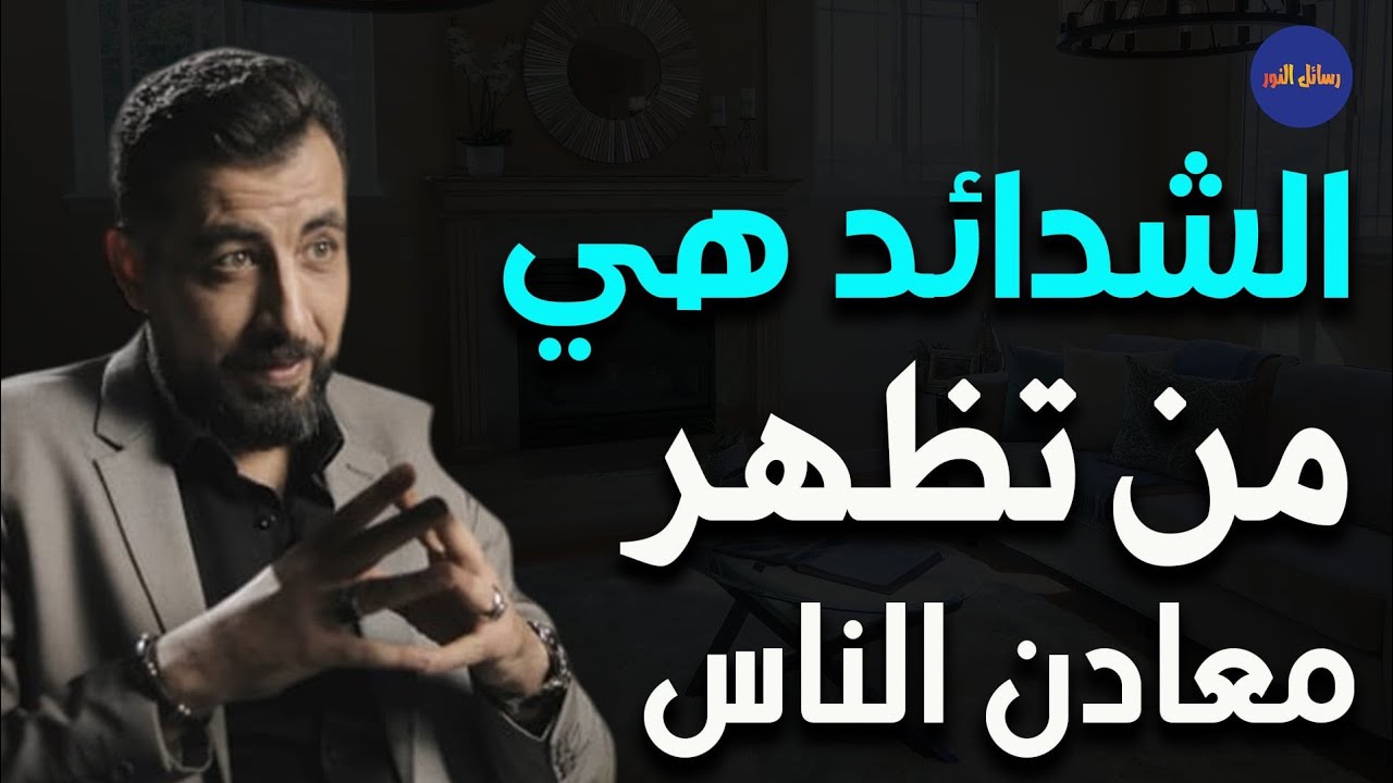 الشدائد هي من تظهر معادن الناس ـ كريم الشاذلي