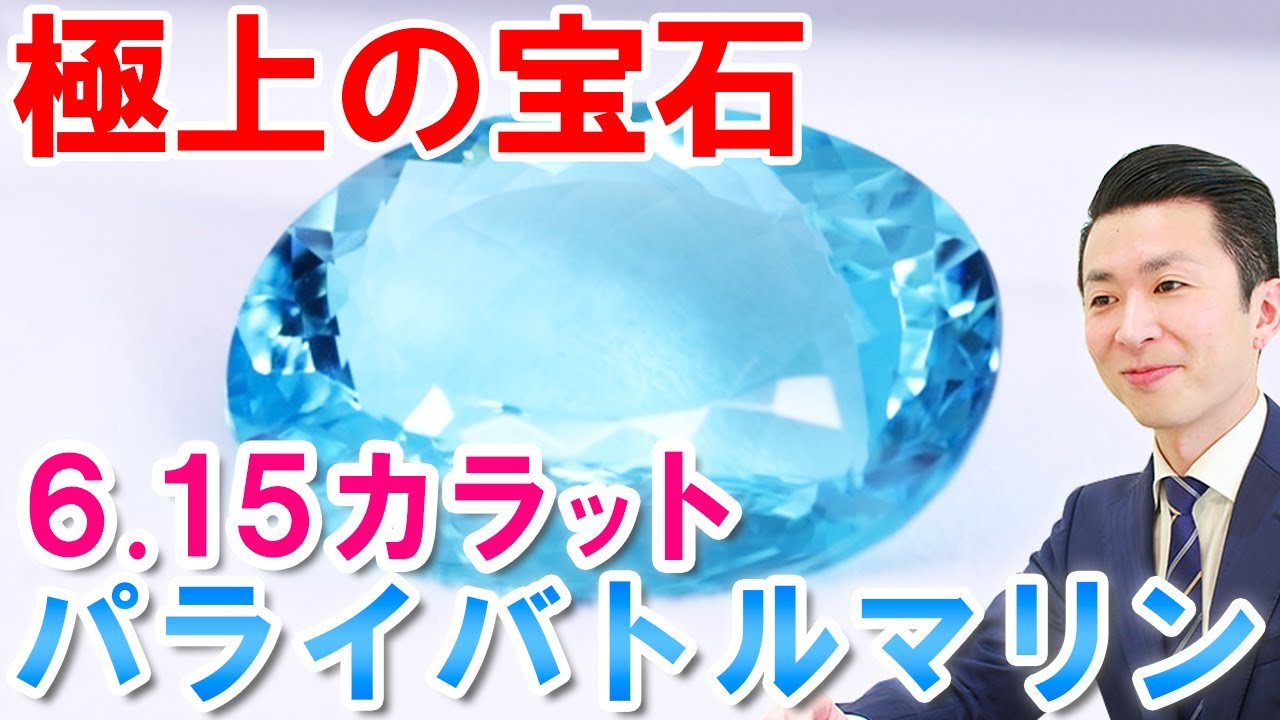 すっごいパライバトルマリンお見せします！