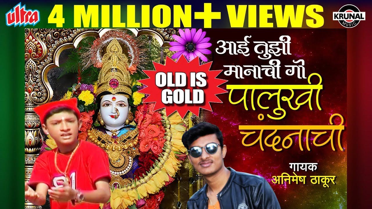 Aai Tujhi Manachi Go Palukhi | आई तुझी मानाची गो | Aai Ekveera Latest Marathi Song | Animesh Thakur