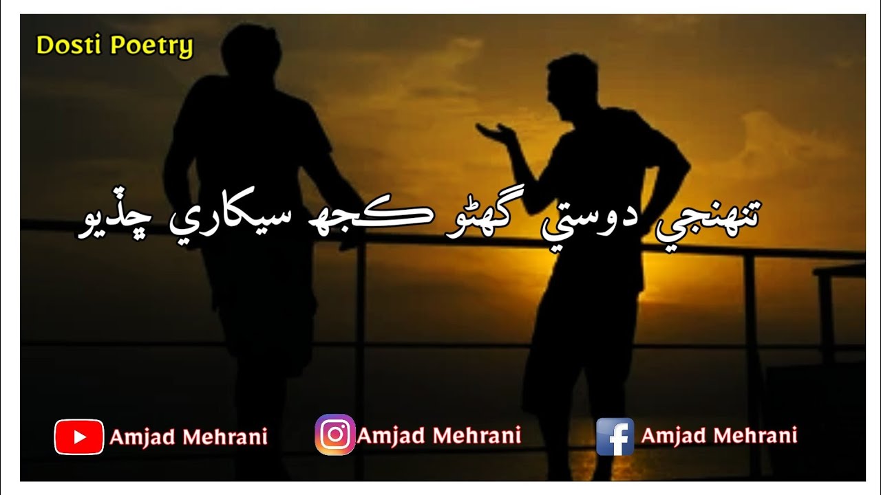 Dosti | دوستي | Sindhi Shayari | Sindhi Status | Friendship poetry
