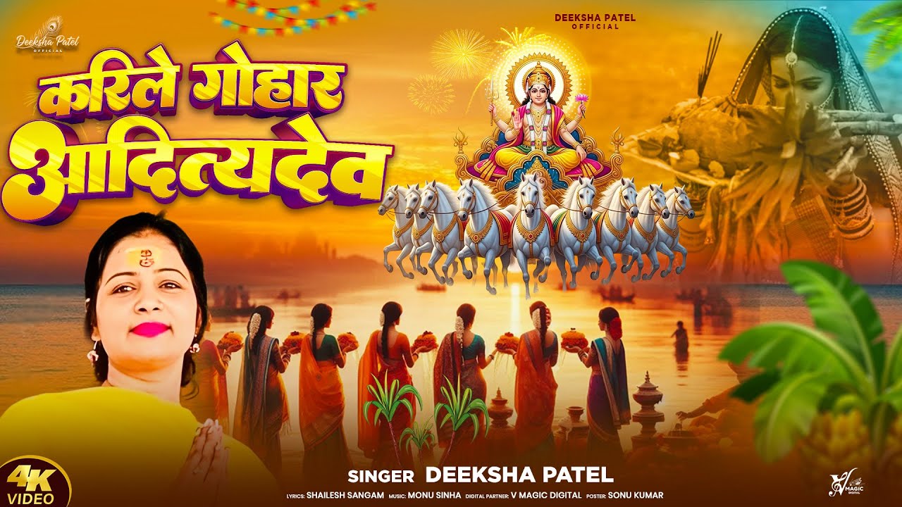 करिले गोहार आदित्यदेव | Deeksha Patel | Karile Gohar Adityadev | Letest Chhath Geet 2025
