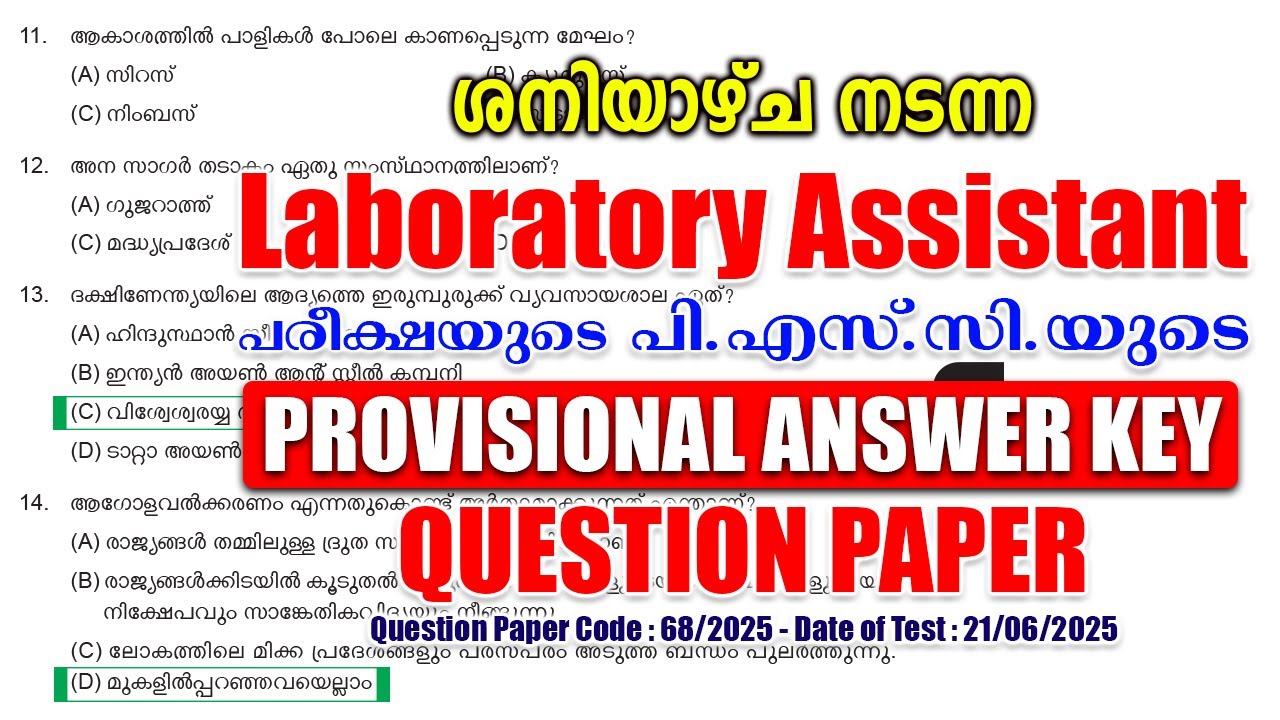 ശനിയാഴ്ച (21/06/2025)- ന് നടന്ന 'Lab Assistant' പരീക്ഷയുടെ ANSWER KEY #keralapsc #psc