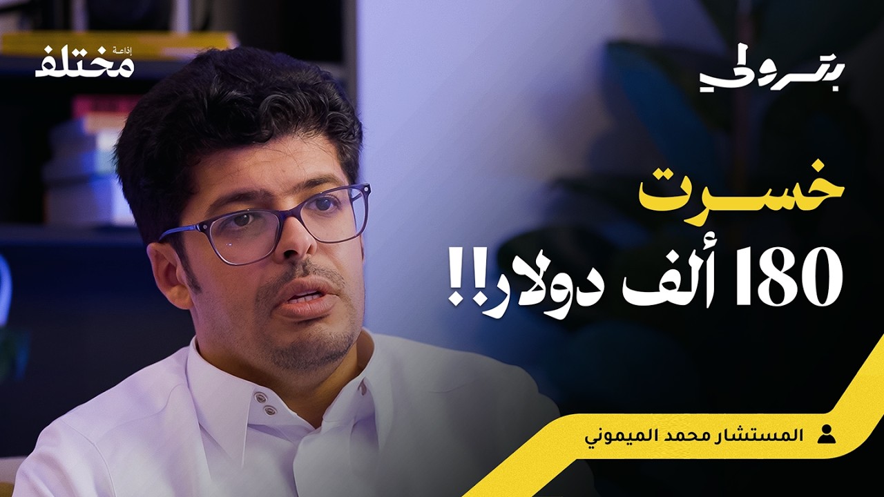 التداول للمبتدئين: أهم درس تعلمته عن وقف الخسارة | بودكاست بترولي