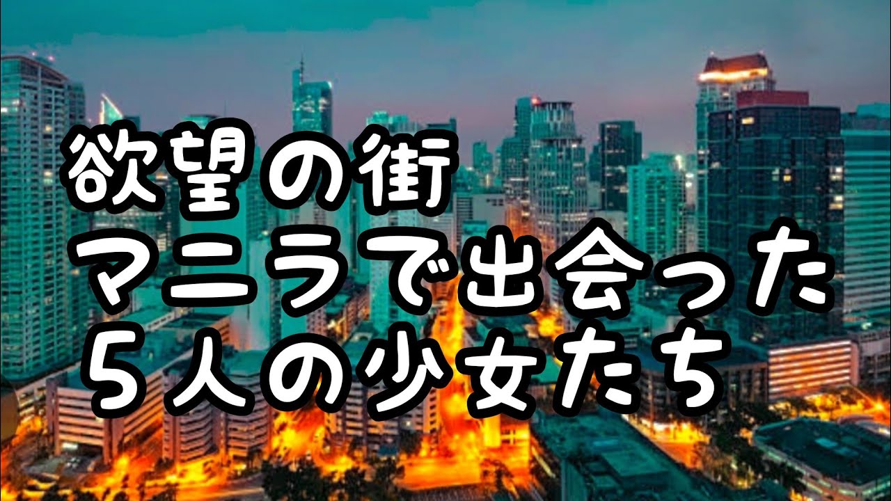 欲望の街マニラで待ち受ける５人の少女達　