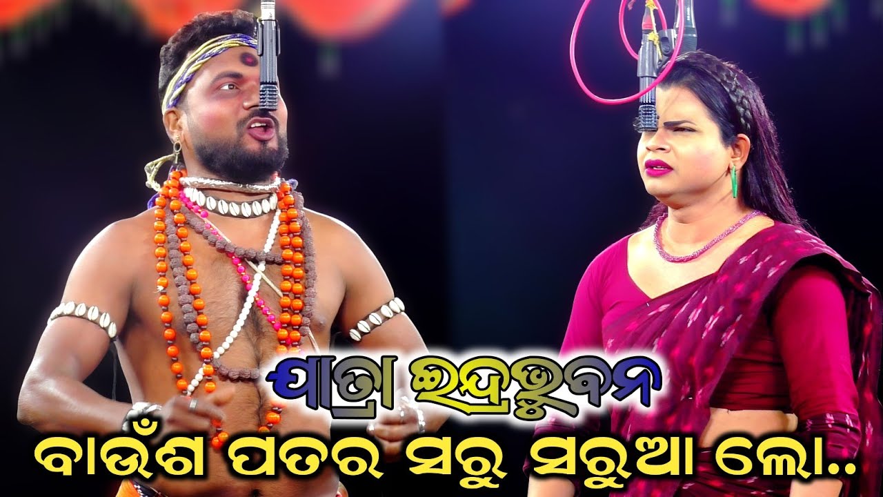 ବାଉଁଶ ପତର ସରୁ ସରୁଆ ଲୋ ପଦ୍ମ ପତର ଚକା//viral jatra//Jatra Indradhanu//Majuriapalli, Nayagarh