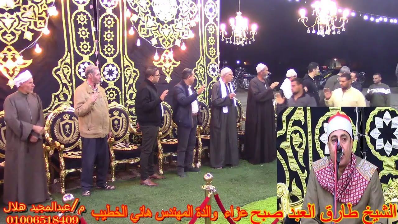 القارئ الشيخ طارق العبد صبح ربع المغرب كاملا عزاء والدة البشمهندس هاني الخطيب قرية دمنكه دسوق