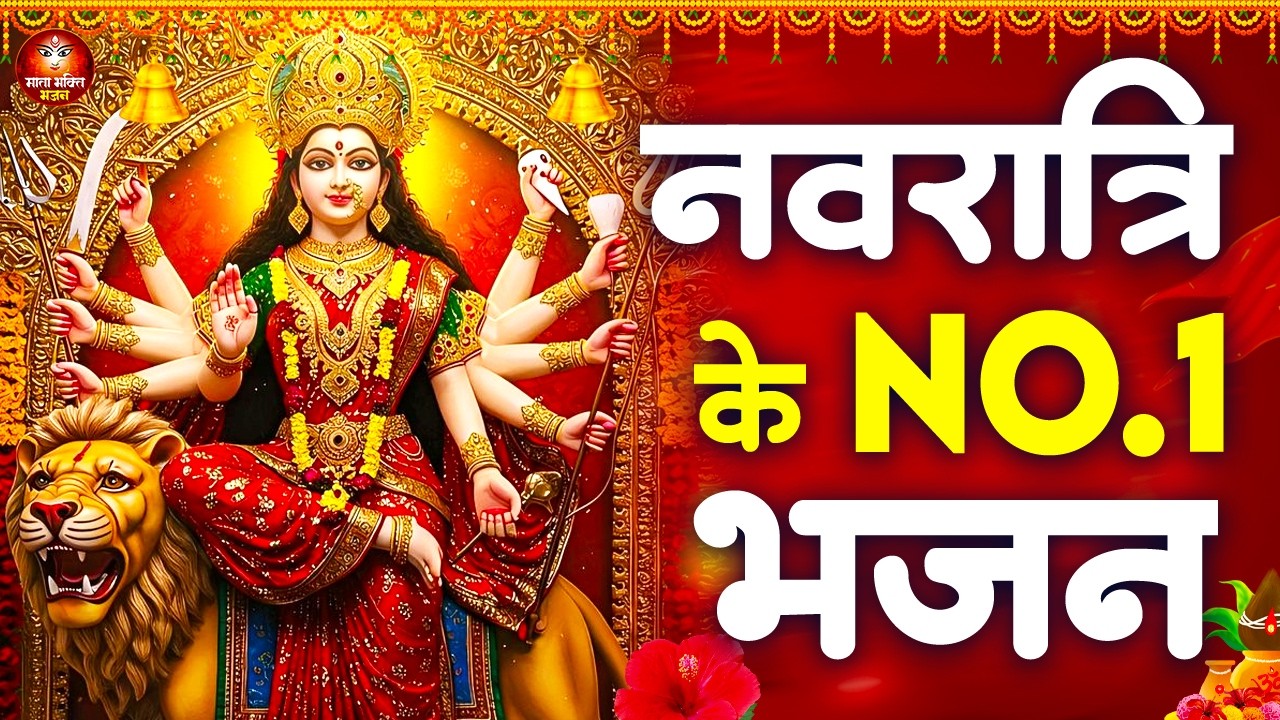 नवरात्रि के No .1 भजन - 2026 नवरात्रि हिट भजन - Mata Rani Ke Bhajan - Mata Navratri Bhajan 2026