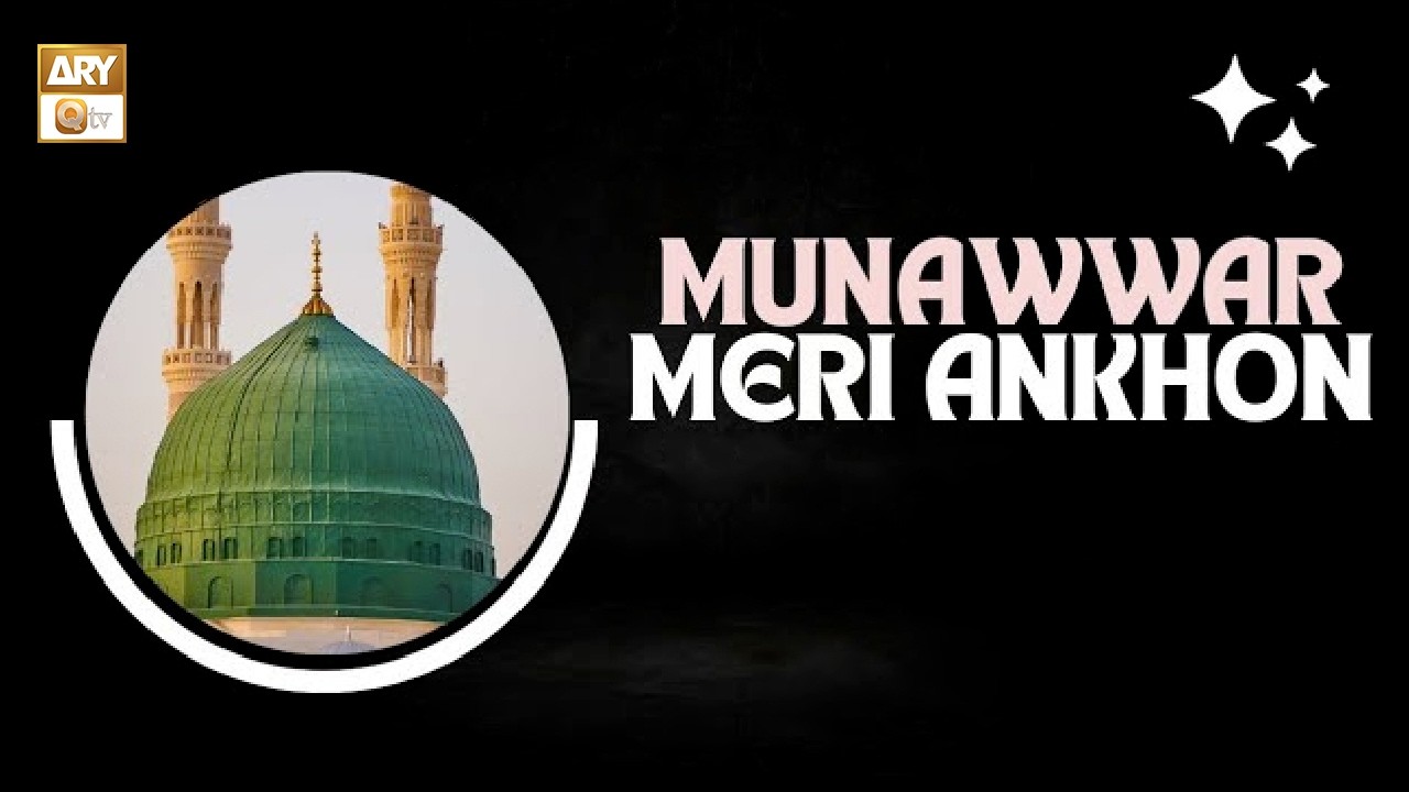 Munawwar Meri Ankhon ko Mere Shamso Duha Kar De - Naat - Tooba Shoaib