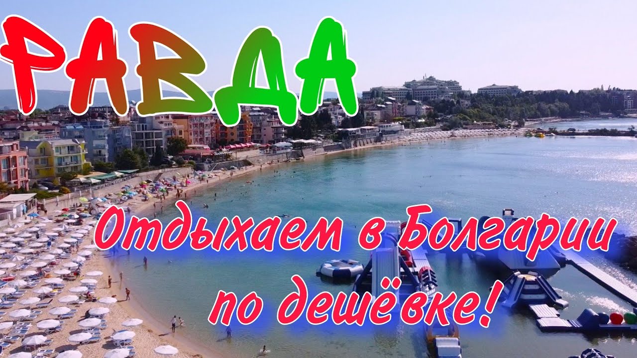 Пляжи в Равде, Болгария - обзор, подробное видео