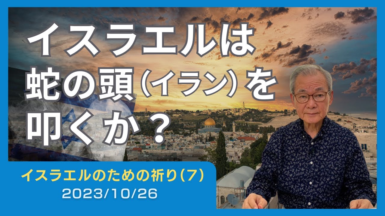 イスラエルは蛇の頭（イラン）を叩くか？【イスラエルのための祈り(7)】2023.10.26