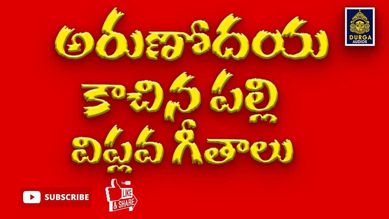 #కాచినపల్లి విప్లవ పాటలు # కాచినపల్లిసాంగ్స్ cpi(ml)ndsongs kachinapally song jukebox|SriDurga audio