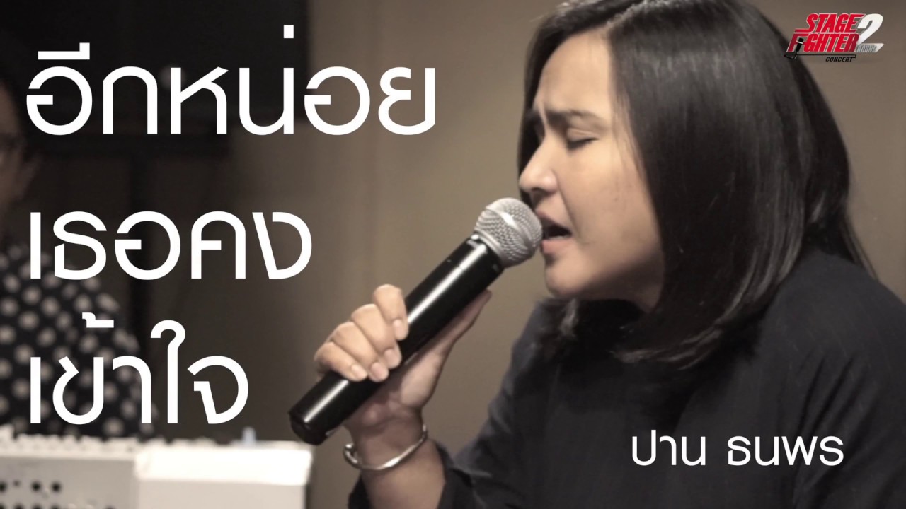 อีกหน่อยเธอคงเข้าใจ - ปาน ธนพร #StageFighterRound2Concert