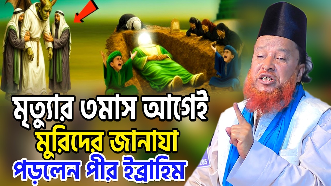 মৃত্যুার ৩মাস আগেই মুরিদের জানাযা পড়লেন পীর ইব্রাহিম। আব্দুর রহমান রেজভী তরিকতের নতুন ওয়াজ ২০২৬