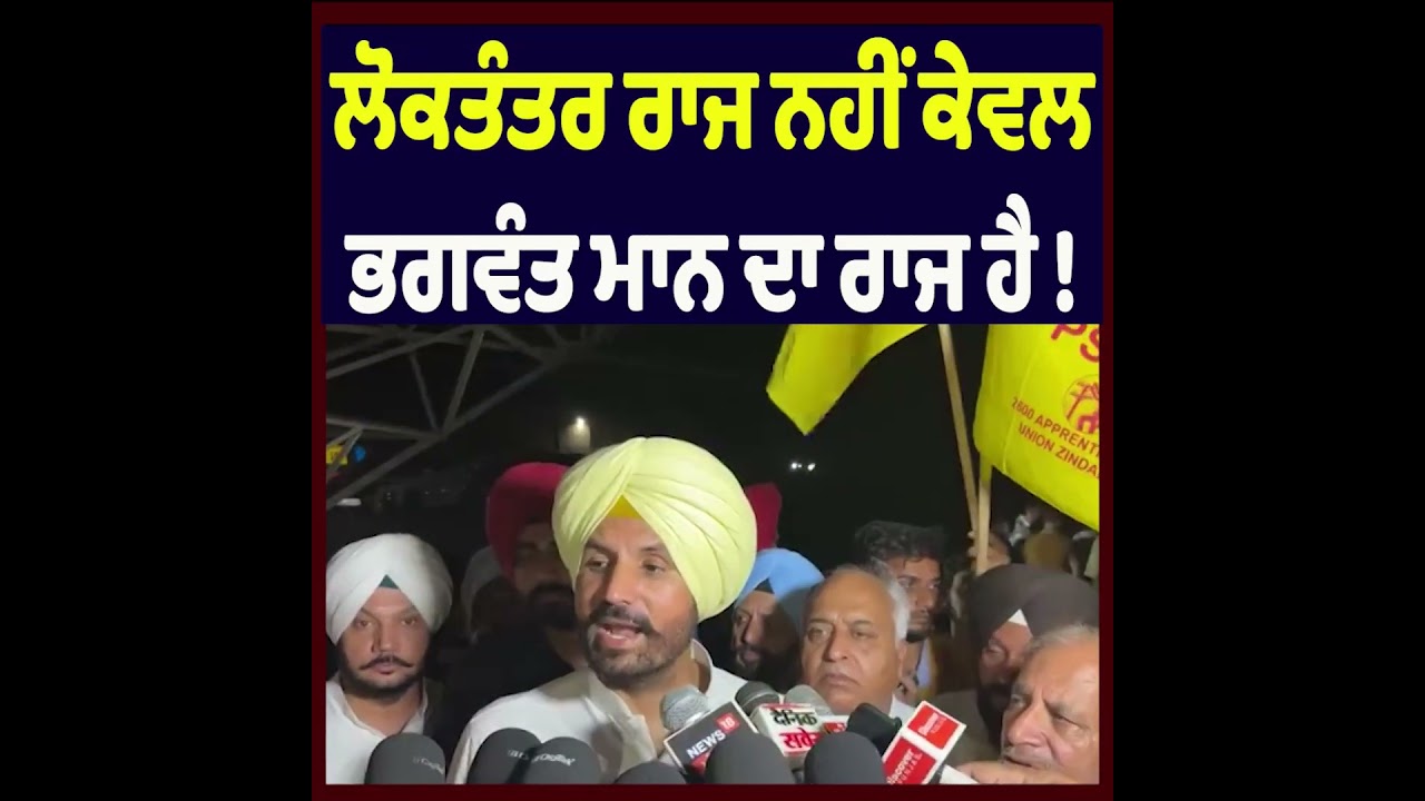 &ldquo;This Is Not Democracy, It Is Bhagwant Mann&rsquo;s Rule&rdquo; Says Raja Warring