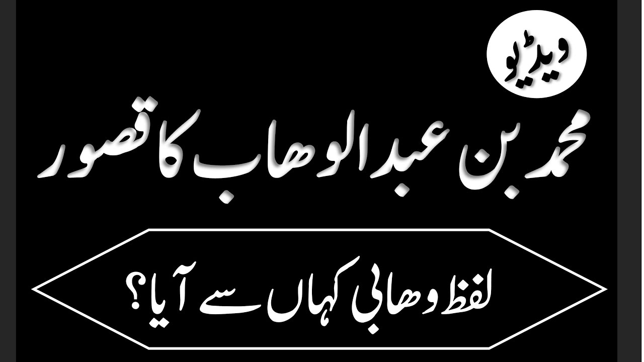 Muhammad bin abdulwahab ka qasoor - Allama Jalaluddin Qasmi