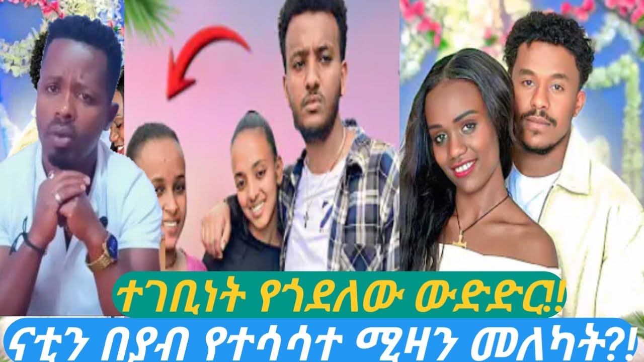ናቲን በያብስራ የተሳሳተ ሚዛን መለካት 😱 ተገቢነት የጎደለው ውድድር 😂