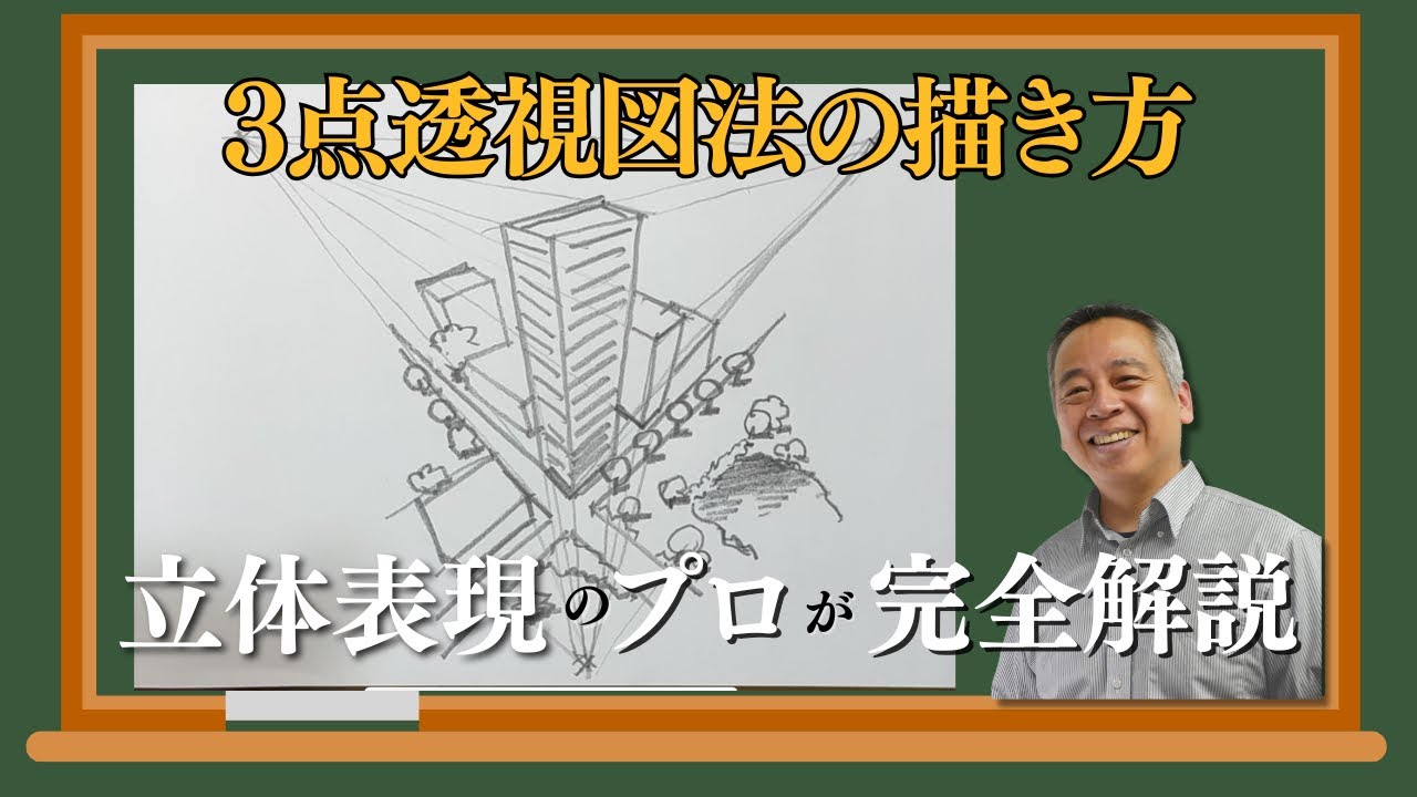 【5分でマスター】三点透視図法の描き方をプロが完全解説！