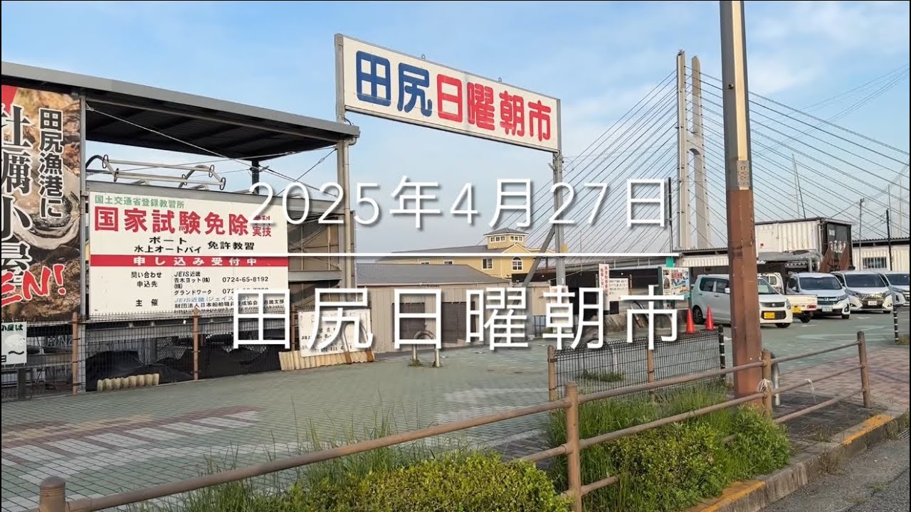 【田尻漁港】想像以上の光景に唖然『GW朝市』大盛況の一日