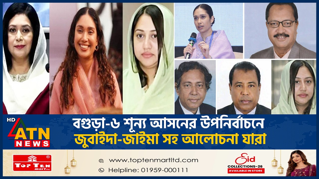 বগুড়া-৬ আসনে আলোচনায় জুবাইদা-জাইমা-শর্মিলা | Bogra 6 Election | Zubaida | Zaima | Sharmila| ATN News