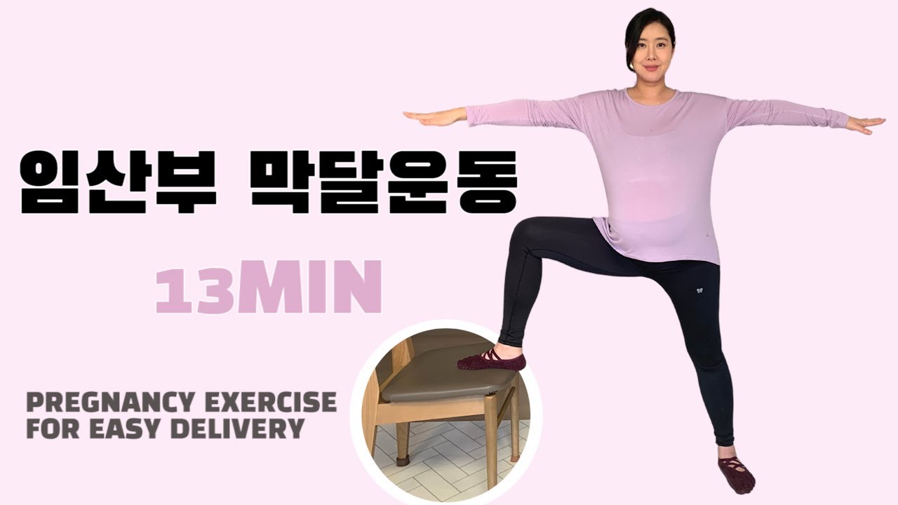 임산부 막달운동 l 의자편(13MIN) - 👶아기가 내려 오게 하는 운동 [ PREGNANCY EXERCISE FOR EASY DELIVERY ]