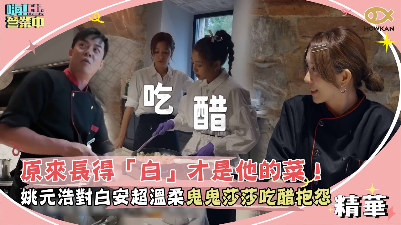 原來長得「白」才是他的菜！姚元浩對白安超溫柔鬼鬼莎莎吃醋抱怨了！｜嗨！營業中
