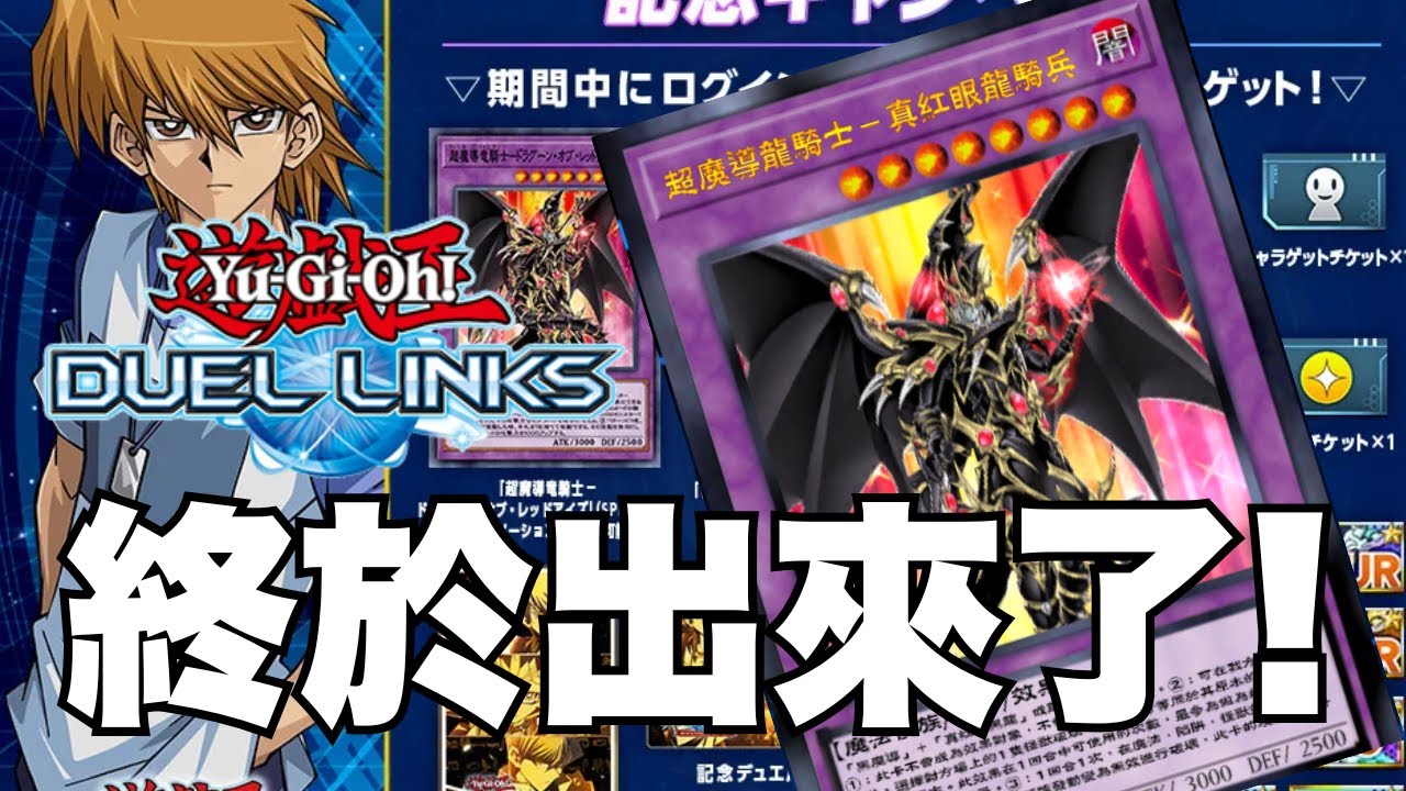 LIVE【遊戲王-Duel Links-】九周年終於出超魔導龍騎士🌋立刻組一套真紅眼玩? 黑魔導牌組又強化了? 回歸爬一下 【Yugioh】