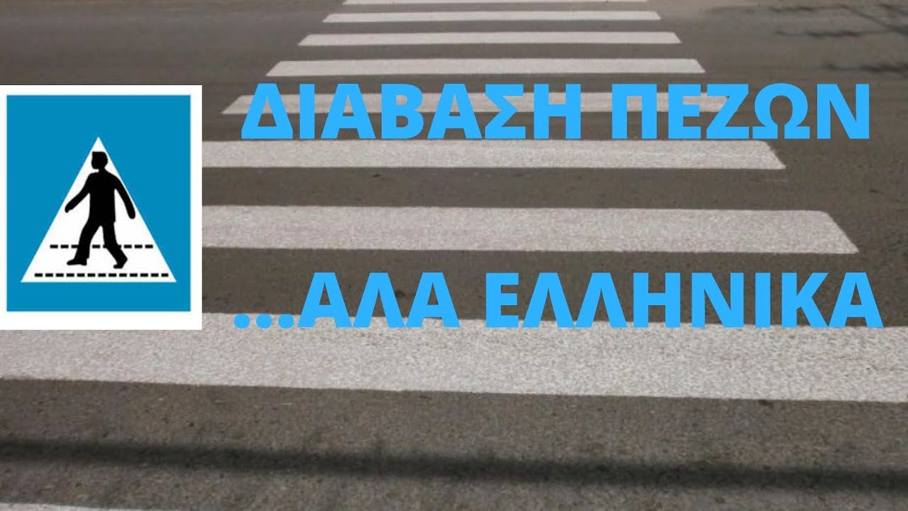 Διάβαση πεζών στην Ελλάδα...και ένας ΠΡΑΓΜΑΤΙΚΟΣ επαγγελματίας οδηγός !!!