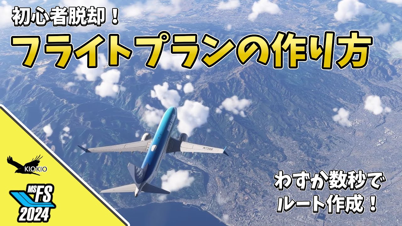 【MSFS2024】初心者脱却！レベル別フライトプラン作成術・完全ガイド【保存版】