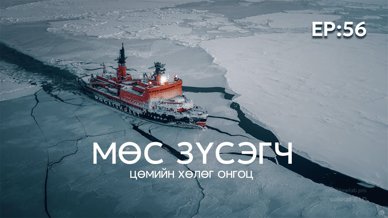 🔍 ШУ-ны хялбаршуулсан нийтлэл Ep : 56 Мөс Зүсэгч Цөмийн Хөлөг онгоц | ФУ-ний доктор, Н. Тэгшбаяр