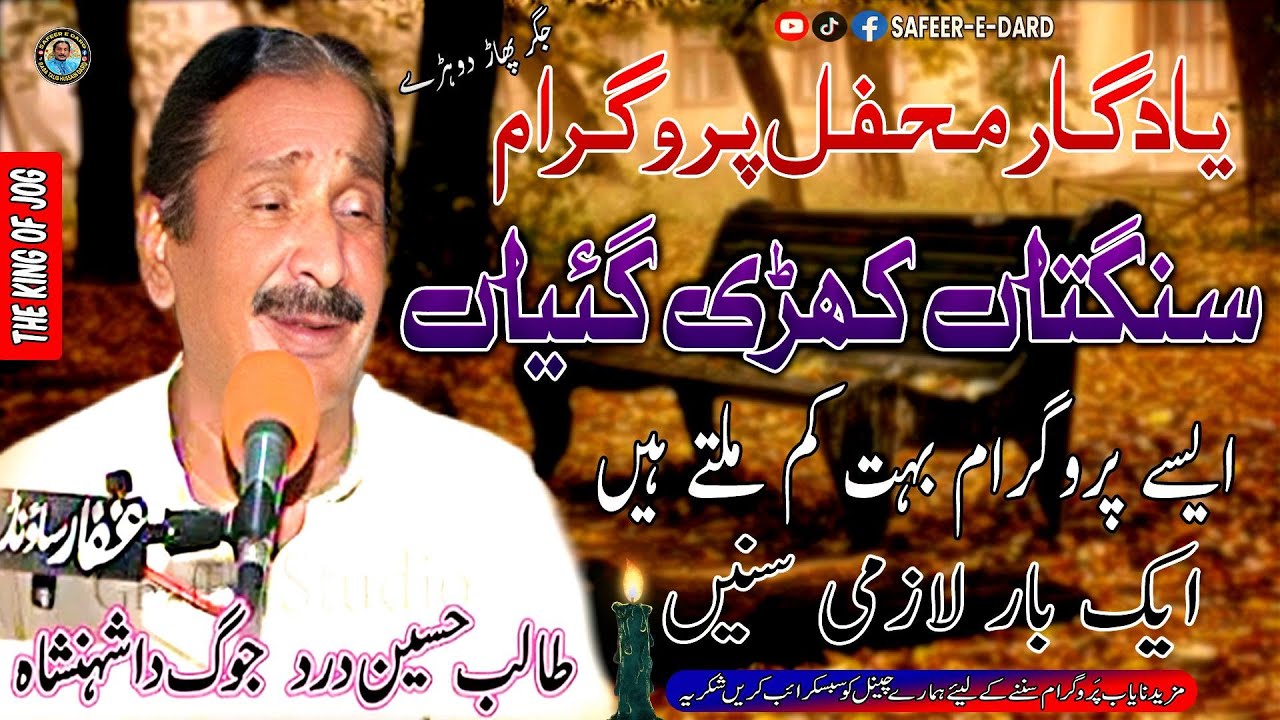 Sangtaan Khari Gaiyan &ndash; Talib Hussain Dard | Best Old Punjabi Song | Jog Program | Safeer E Dard