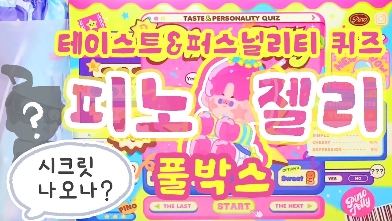 p25. 음식 컨셉 피노젤리? 바로 풀박스 구매! (피노젤리 테이스트&퍼스널리티 퀴즈)