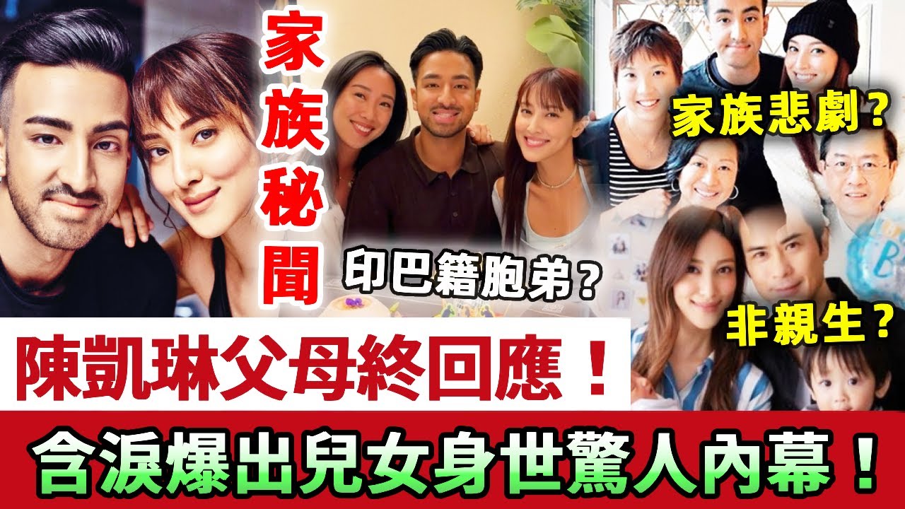 陳凱琳父母終於回應家族秘聞！與印巴籍胞弟「非父母所親生」！現被逼公開DNA，母親含淚爆出兒女身世驚人內幕！#陳凱琳 #鄭嘉穎 #TVB #港姐 #娛記太太