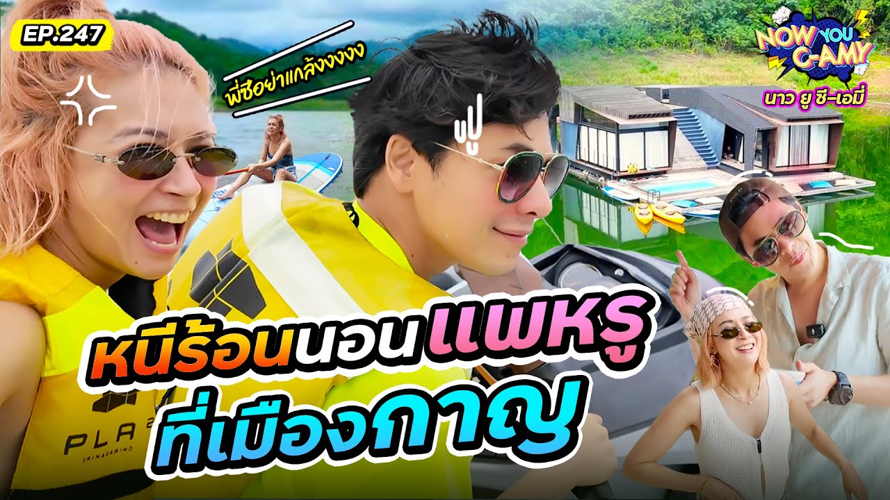 Now You C-Amy EP.247 | หนีร้อน นอนแพหรู ที่เมืองกาญ!!