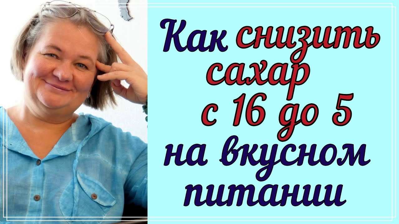 Как снизить сахар до нормы на вкусном питании  😊