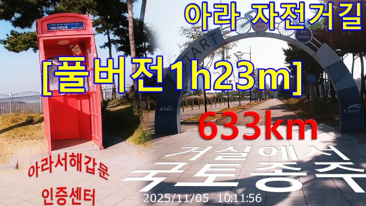 [#국토종주_01]_(풀버전,1h23m)_#아라서해갑문_북단자전거길~#아라한강갑문 인증센터_#아라자전거길