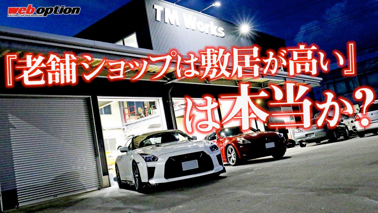 【web opt】「老舗ショップは敷居が高いって本当？」石川県のTMワークスに潜入取材！