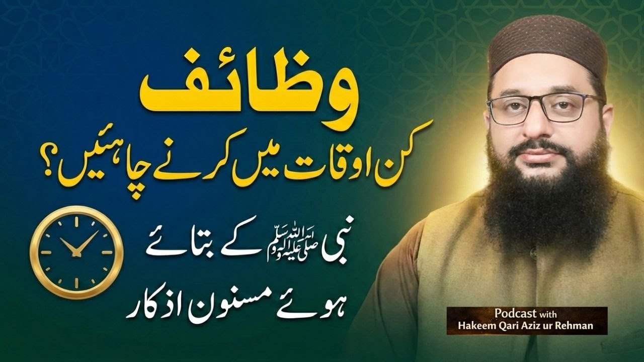 Wazaif Kin Auqat Mein Karne Chahiye? Masnoon Azkar aur Sunnat Wazaif | Hakim Qari Aziz ur Rehman