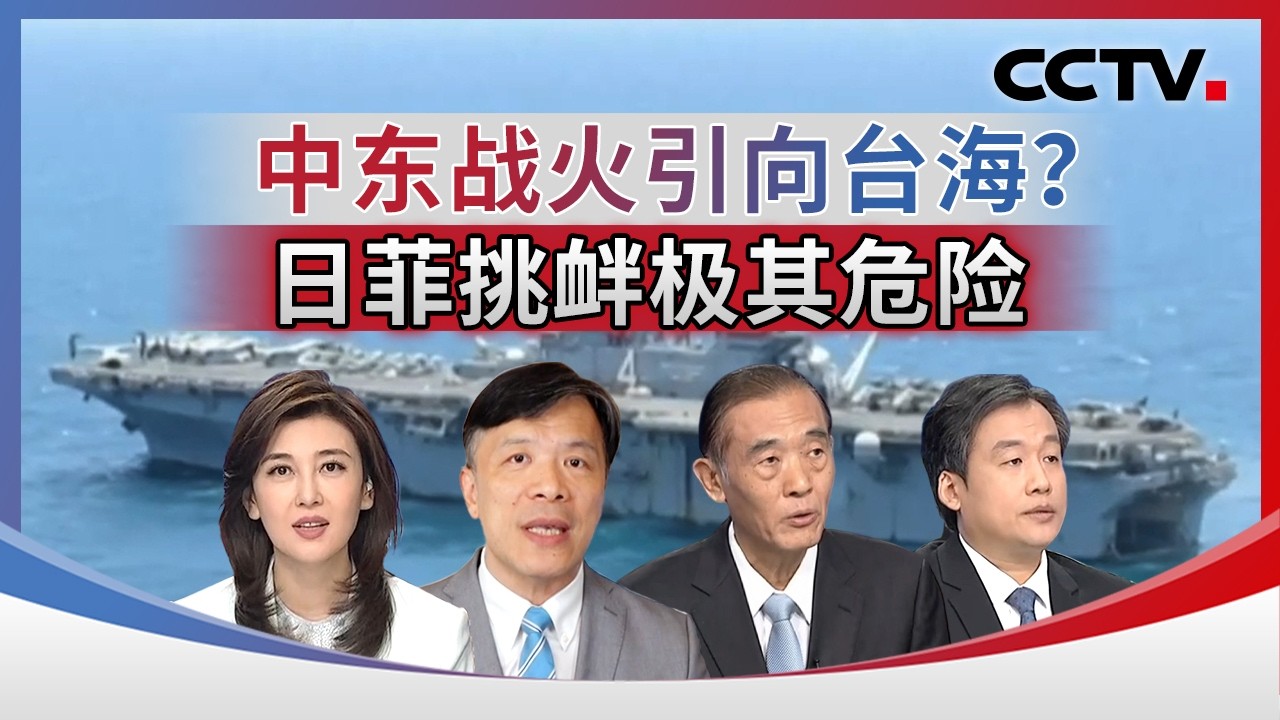 中东战火引向台海？日菲挑衅极其危险 20260329 | CCTV中文《海峡两岸》